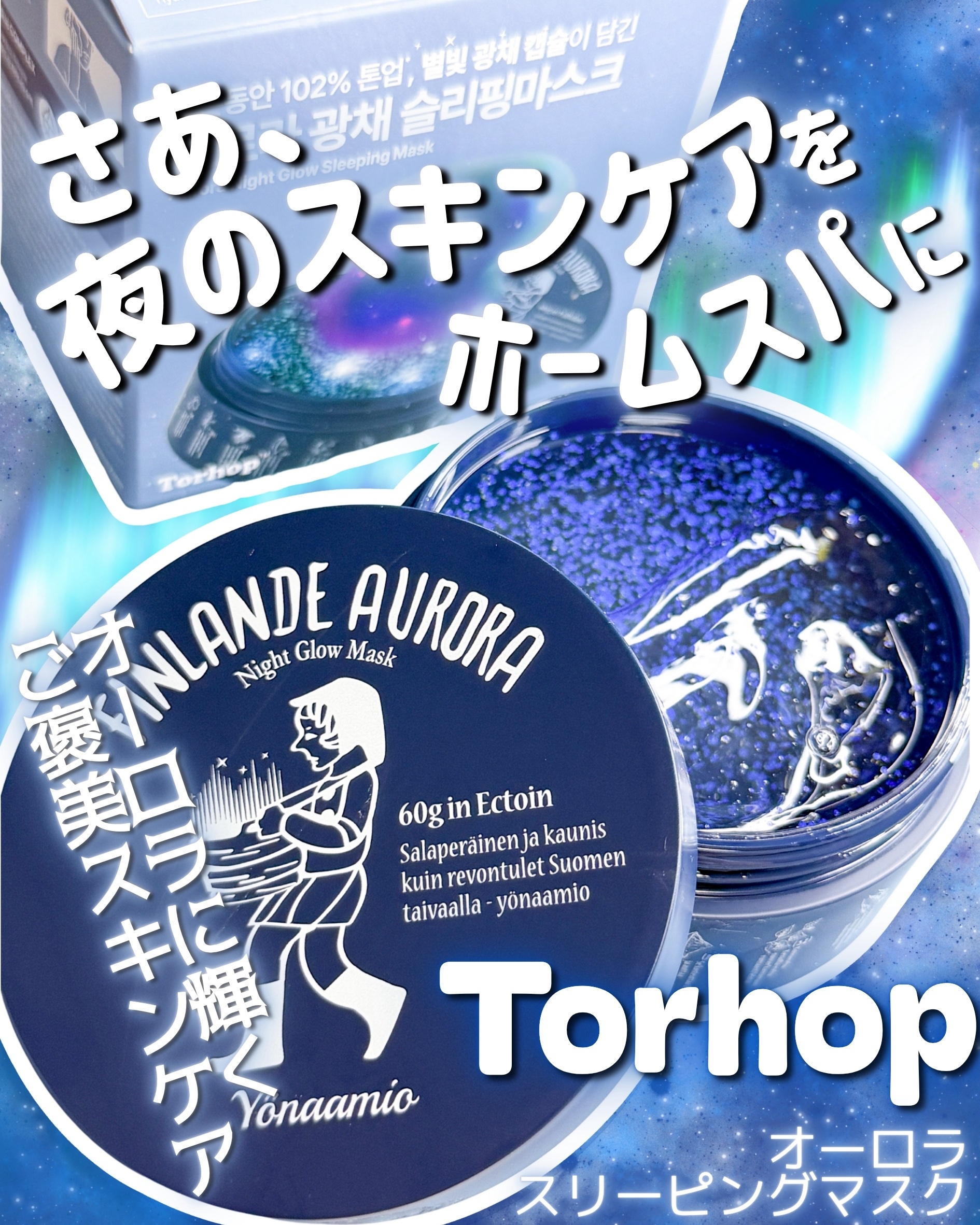 オーロラスリーピングマスク/Torhop/洗い流すパック・マスクを使ったクチコミ（1枚目）