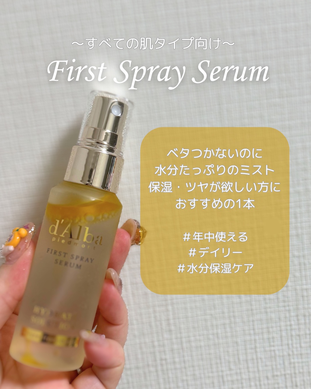 ダルバ ホワイトトリュフファーストスプレーセラム/ダルバ/ミスト状化粧水を使ったクチコミ（3枚目）