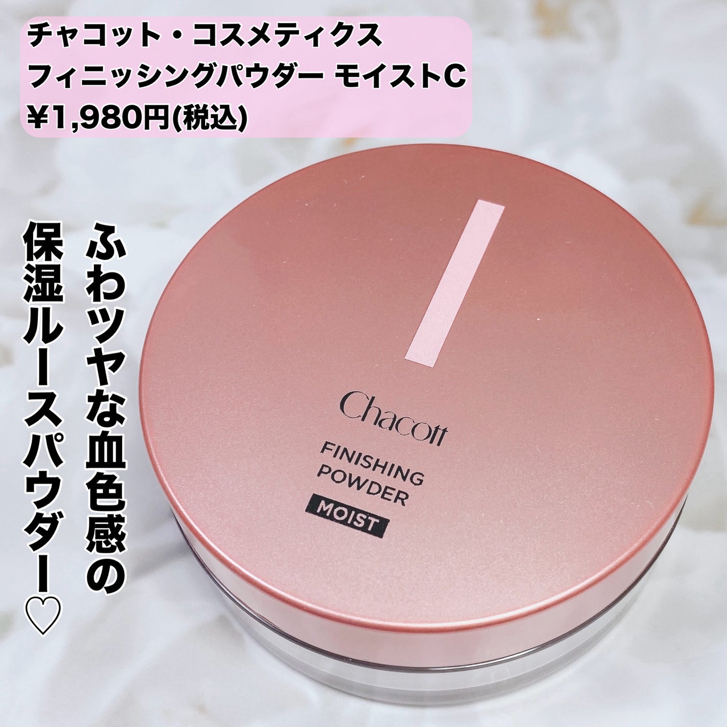 フィニッシングパウダー モイストC/チャコット・コスメティクス/ルースパウダーを使ったクチコミ(4枚目)
