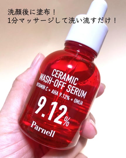 AHA 9.12 オミジャ 陶器肌 ウォッシュオフ セラム/parnell/美容液を使ったクチコミ(3枚目)