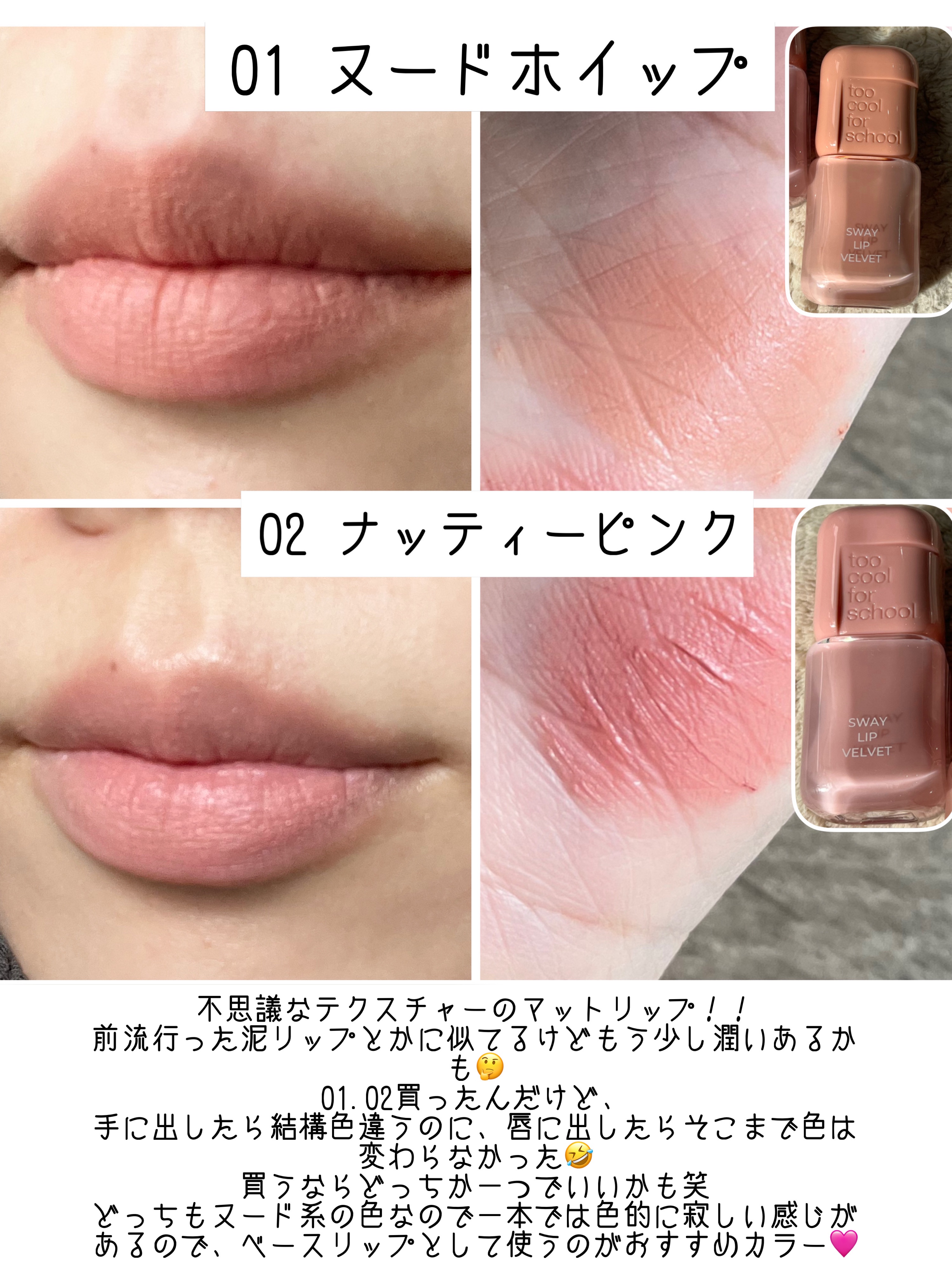 スウェイリップベルベット #02 ナッティーピンク/too cool for school/リップティントを使ったクチコミ（2枚目）