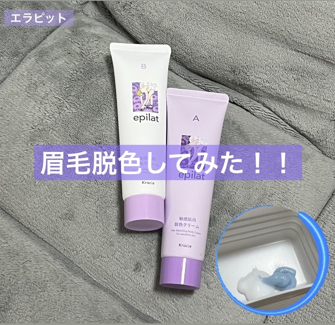 脱色クリーム 敏感肌用/エピラット/ムダ毛ケアを使ったクチコミ（1枚目）
