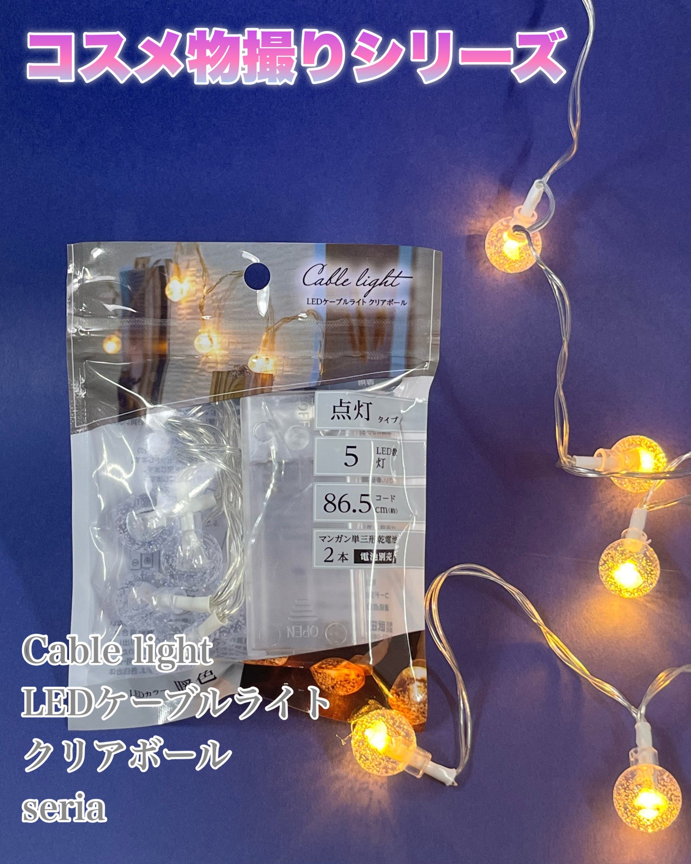 し・ほみん on LIPS 「【コスメ物撮りシリーズ】かわいく撮ろう!seriaで購入したC..」(3枚目)