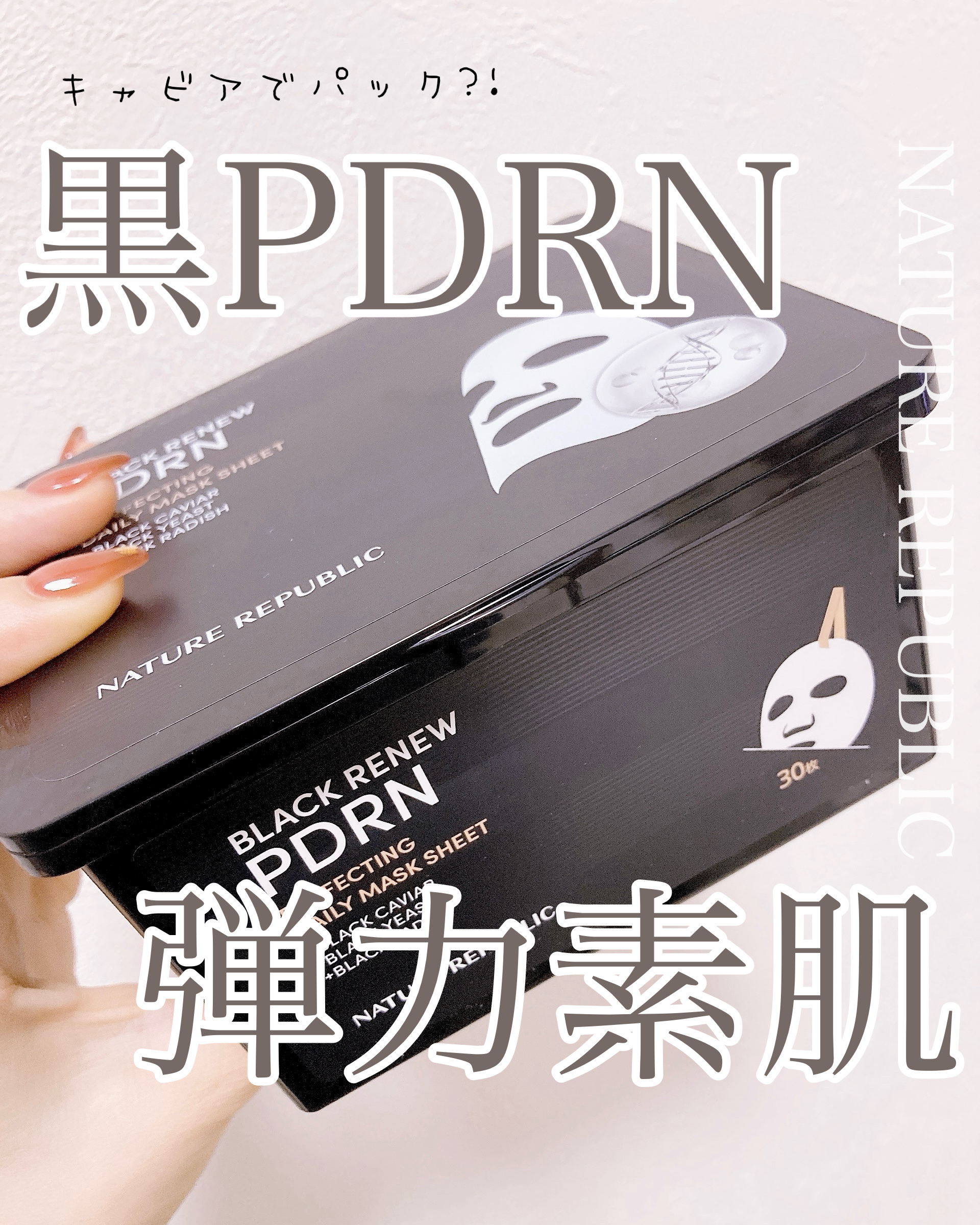 ブラックPDRN デイリーシートマスク/ネイチャーリパブリック/シートマスク・パックを使ったクチコミ（1枚目）