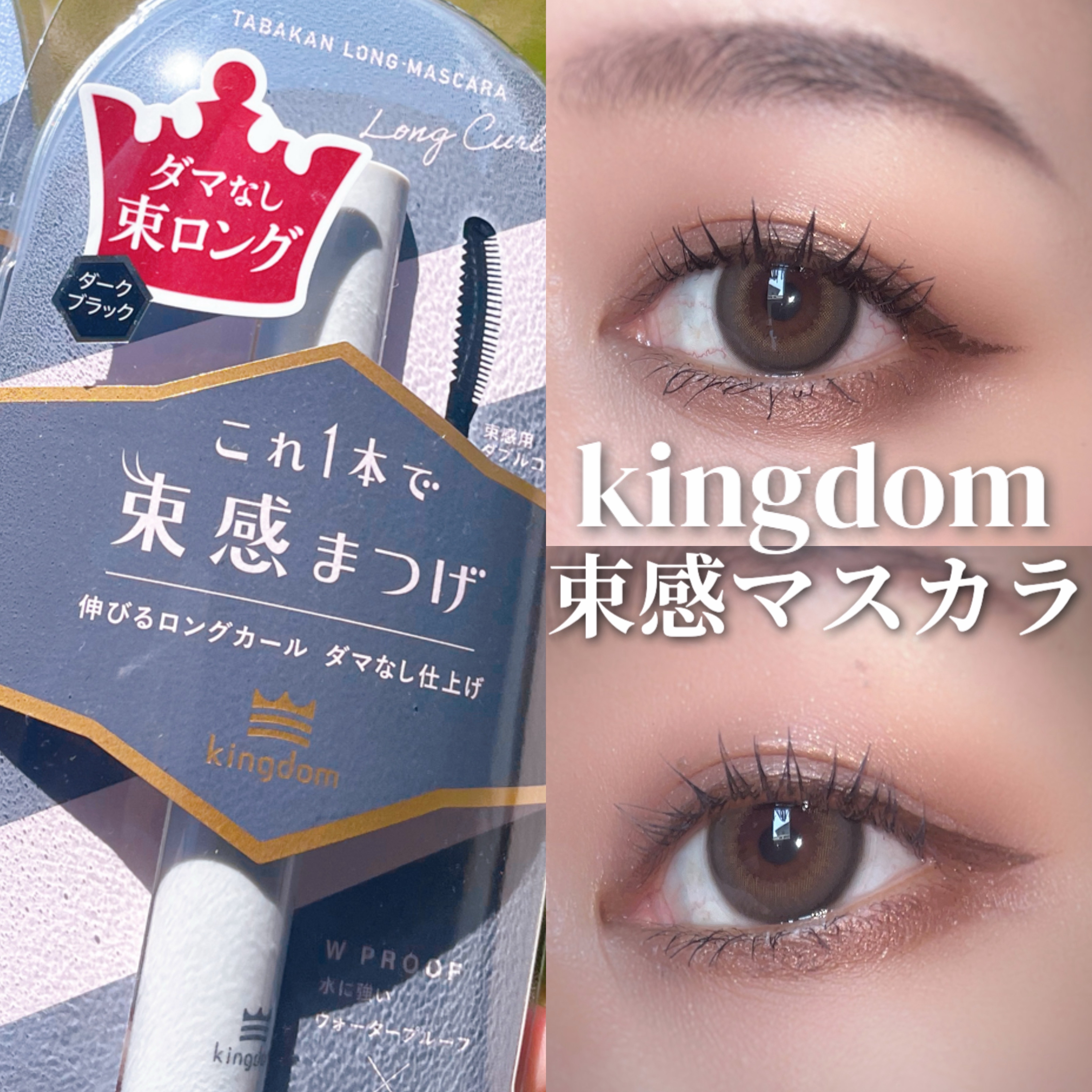 キングダム 束感ロングマスカラ/キングダム/マスカラを使ったクチコミ（1枚目）
