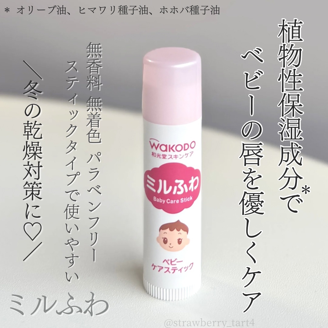 ベビーケアスティック/ミルふわ/リップクリームを使ったクチコミ（1枚目）