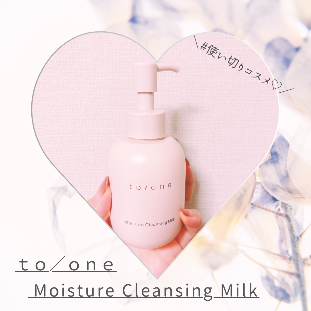 モイスチャー クレンジングミルク (M)/to/one/ミルククレンジングを使ったクチコミ（1枚目）
