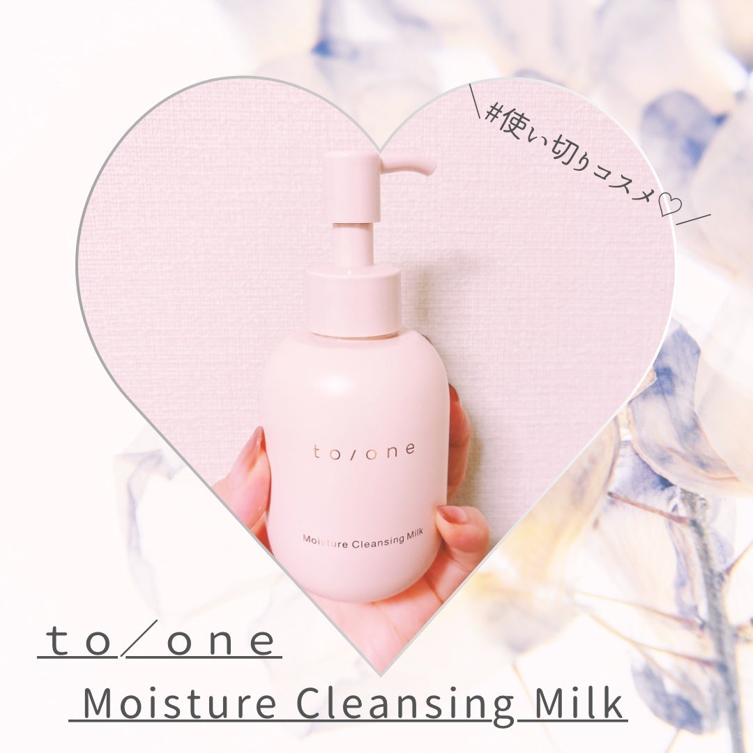 モイスチャー クレンジングミルク (M)/to/one/ミルククレンジングを使ったクチコミ(1枚目)