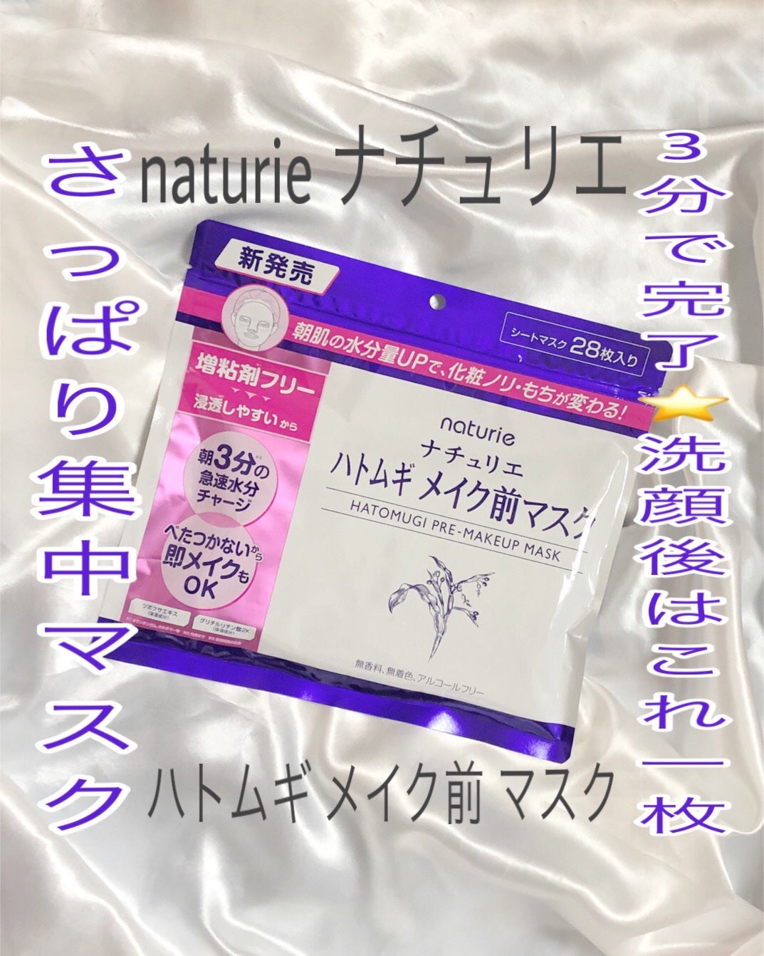 ハトムギ メイク前マスク/ナチュリエ/シートマスク・パックを使ったクチコミ(1枚目)