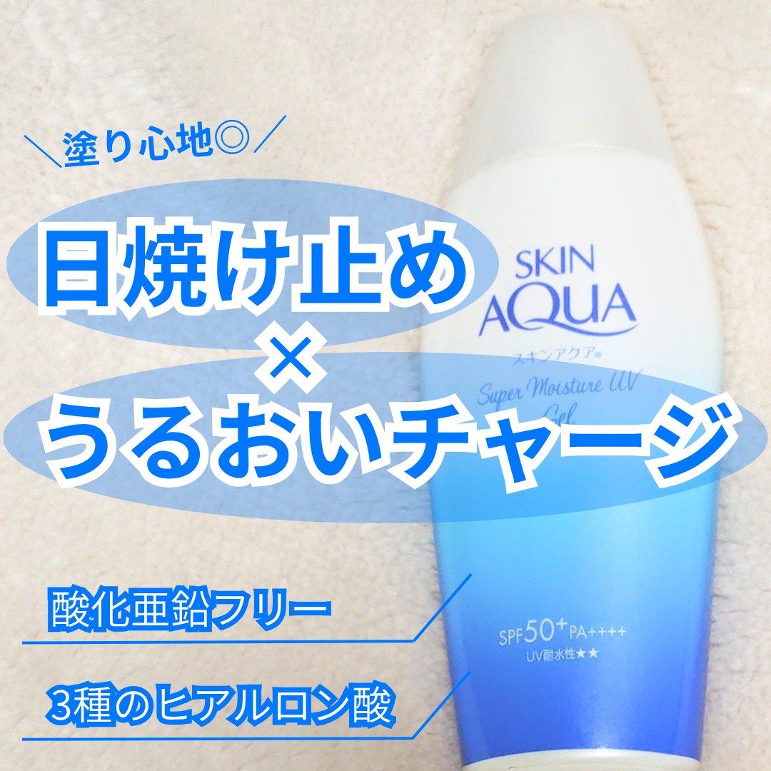 スキンアクア スーパーモイスチャージェル/スキンアクア/日焼け止めジェルを使ったクチコミ（1枚目）