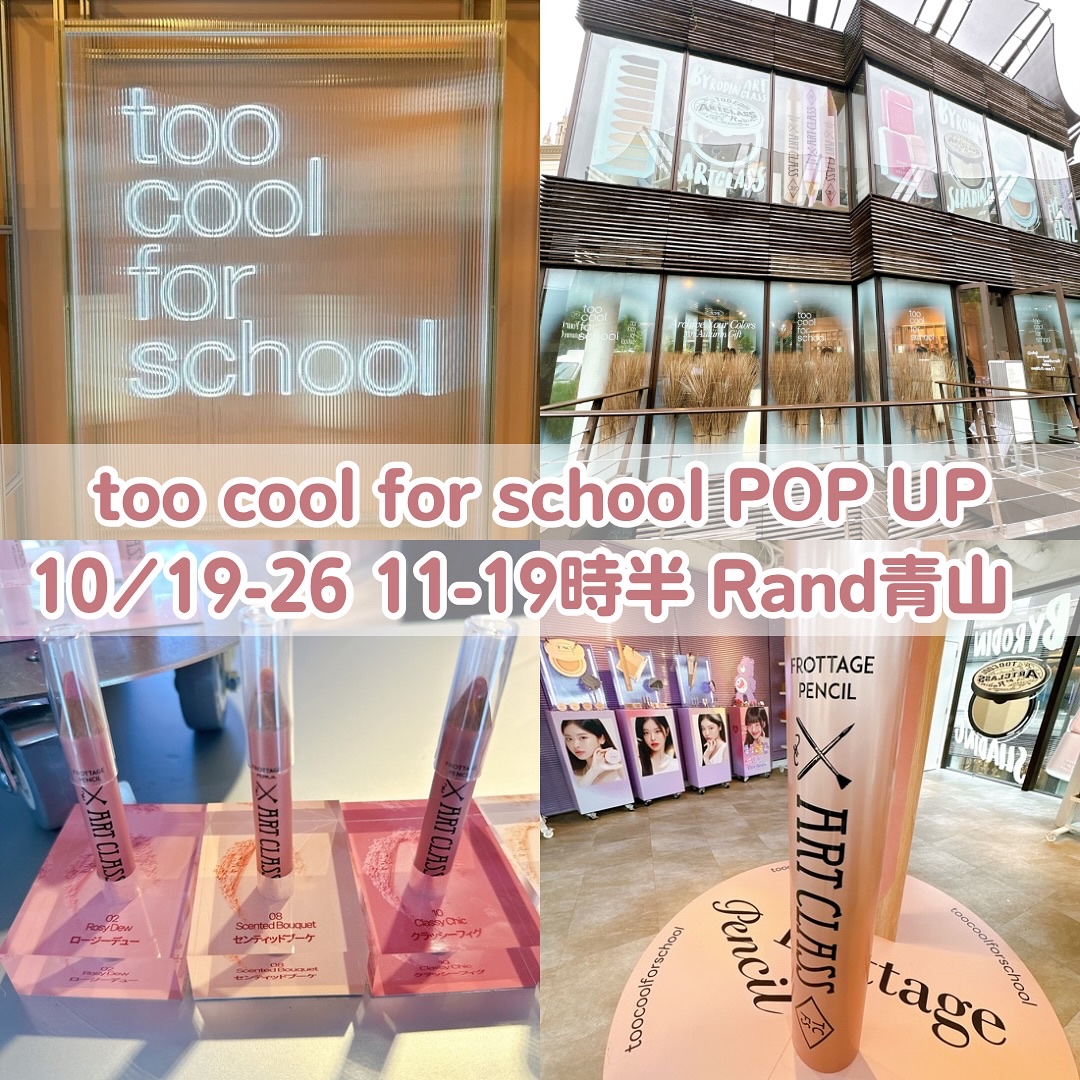 too cool for schoolのポップアップ行ってきました✨
@toocoolforschool_official_jp

スマージングアンダーライナー、アイグリッツ、フロッタージュペンシルなど全色タッチアップ可能です！
ベースメイ