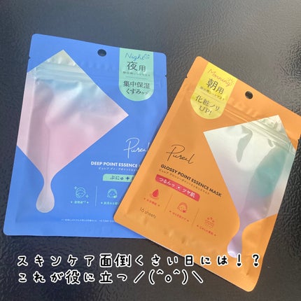 ピュレア ディープポイントエッセンスマスク/ピュレア/シートマスク・パックを使ったクチコミ(1枚目)