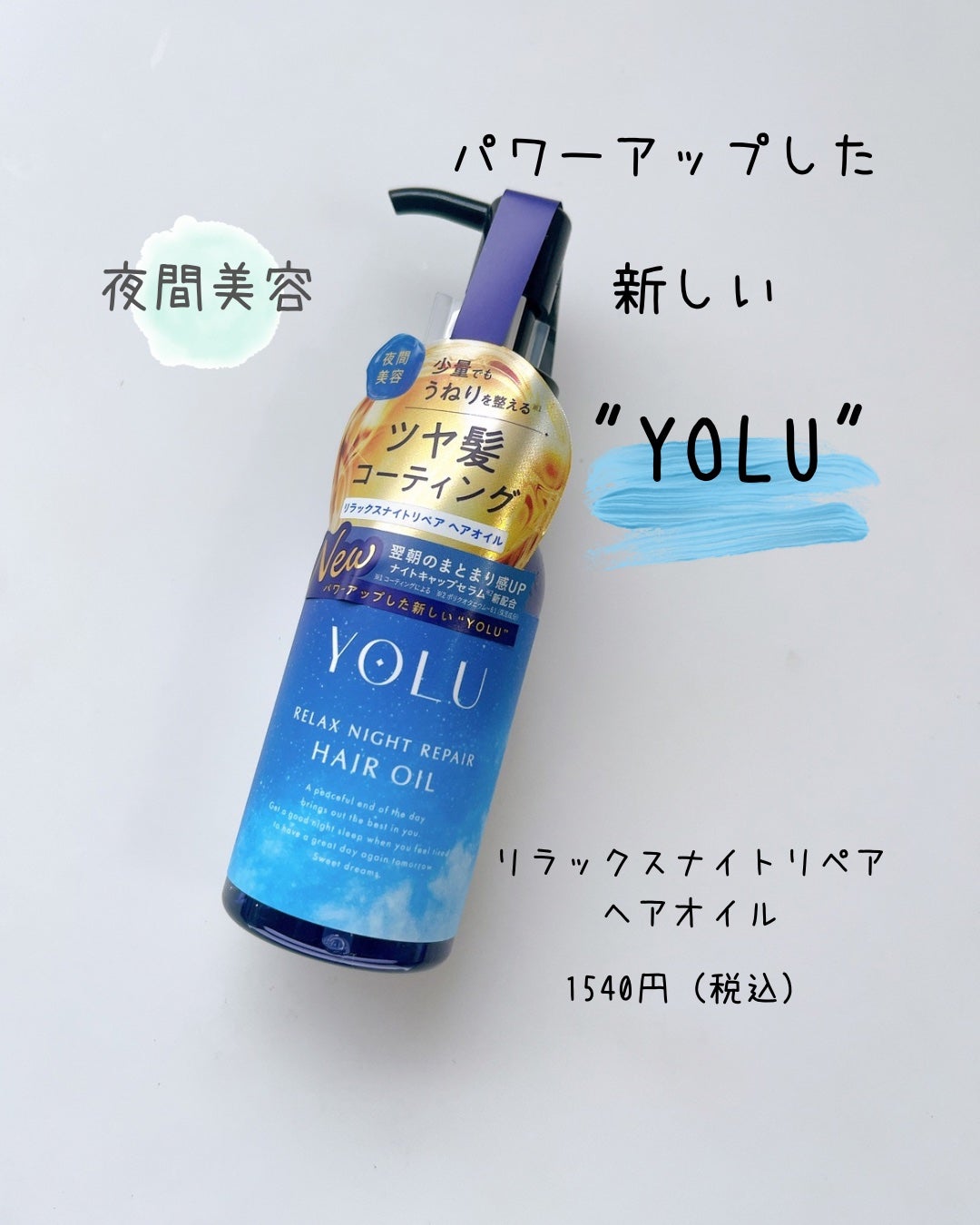 ヨル リラックスナイトリペアヘアオイル/YOLU/ヘアオイルを使ったクチコミ(1枚目)