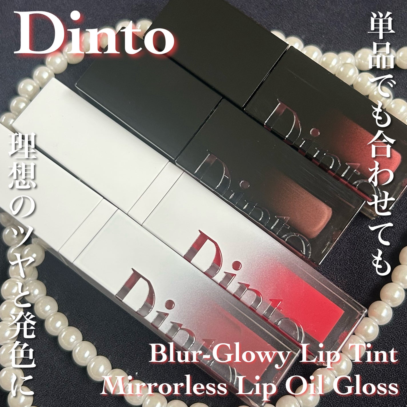 ブラーグロイリップティント/Dinto/リップティントを使ったクチコミ(1枚目)