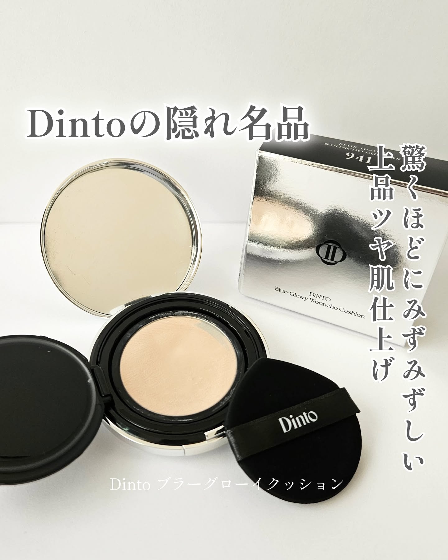 ブラーグローイクッション/Dinto/クッションファンデーションを使ったクチコミ（1枚目）