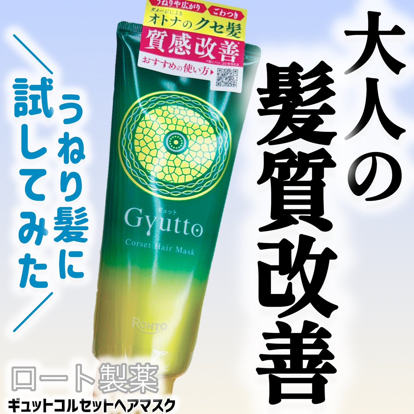 ギュットコルセットヘアマスク/Gyutto/ヘアマスク・ヘアパックを使ったクチコミ(1枚目)