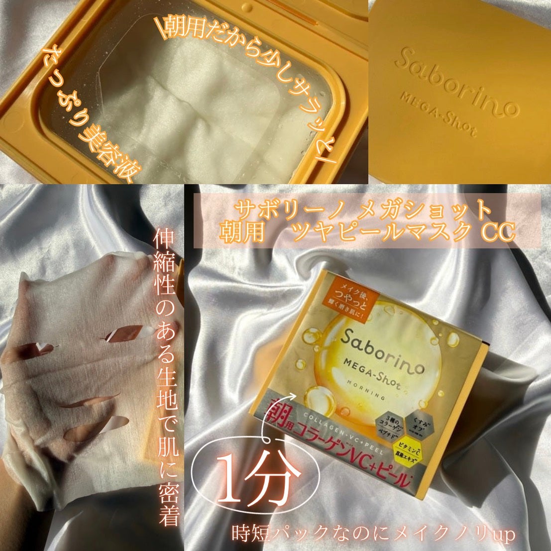 サボリーノ メガショット 朝用ツヤピールマスク CC/サボリーノ/シートマスク・パックを使ったクチコミ(2枚目)