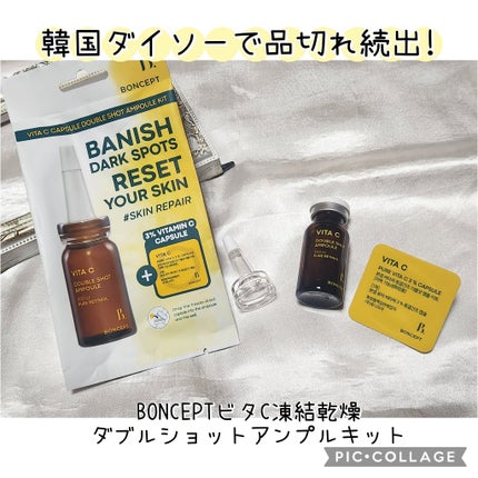 ビタC凍結乾燥ダブルショットアンプルキット/BONCEPT/美容液を使ったクチコミ(1枚目)