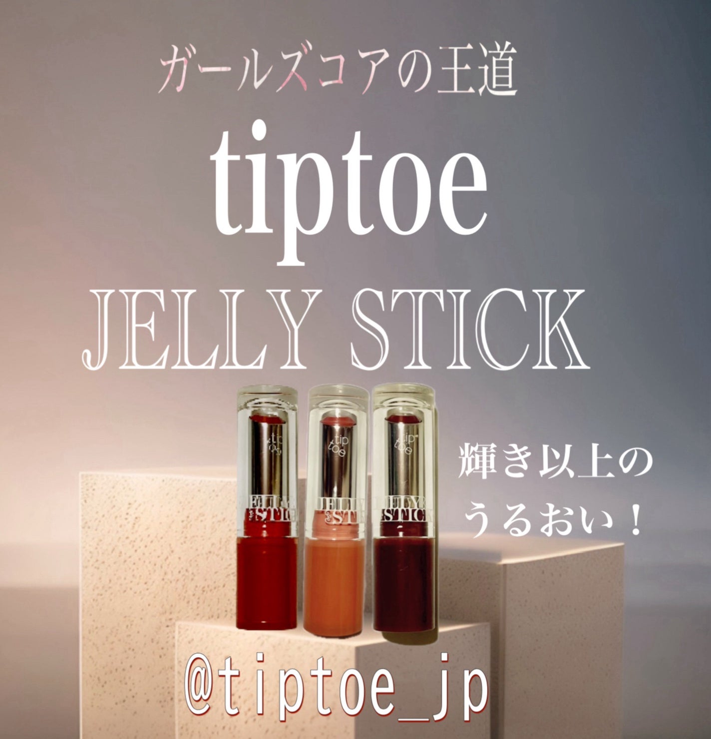 ジェリースティック/tiptoe/口紅を使ったクチコミ(1枚目)