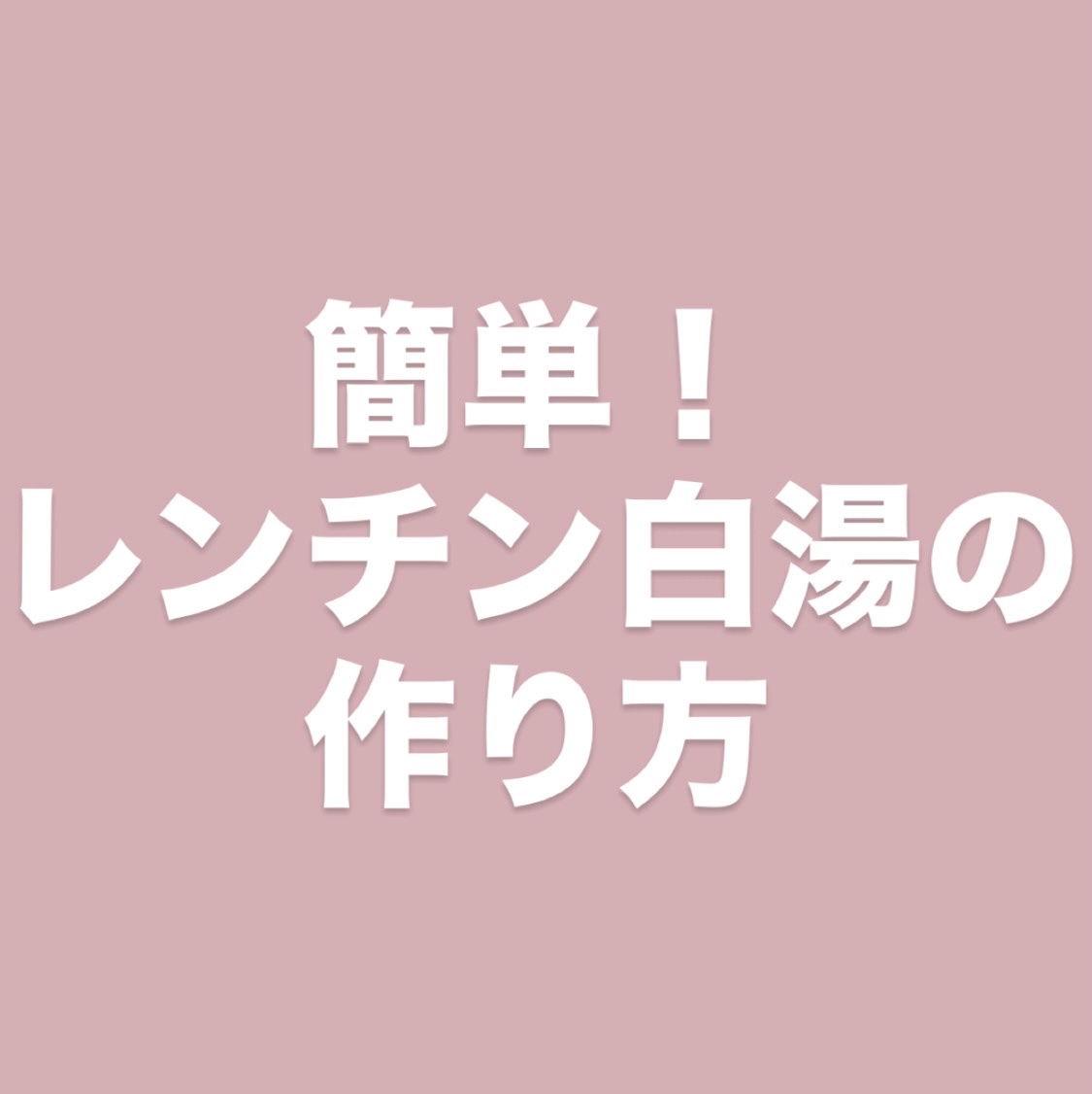 白湯/白湯/ドリンクを使ったクチコミ（1枚目）