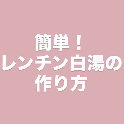白湯/白湯/ドリンクを使ったクチコミ(1枚目)