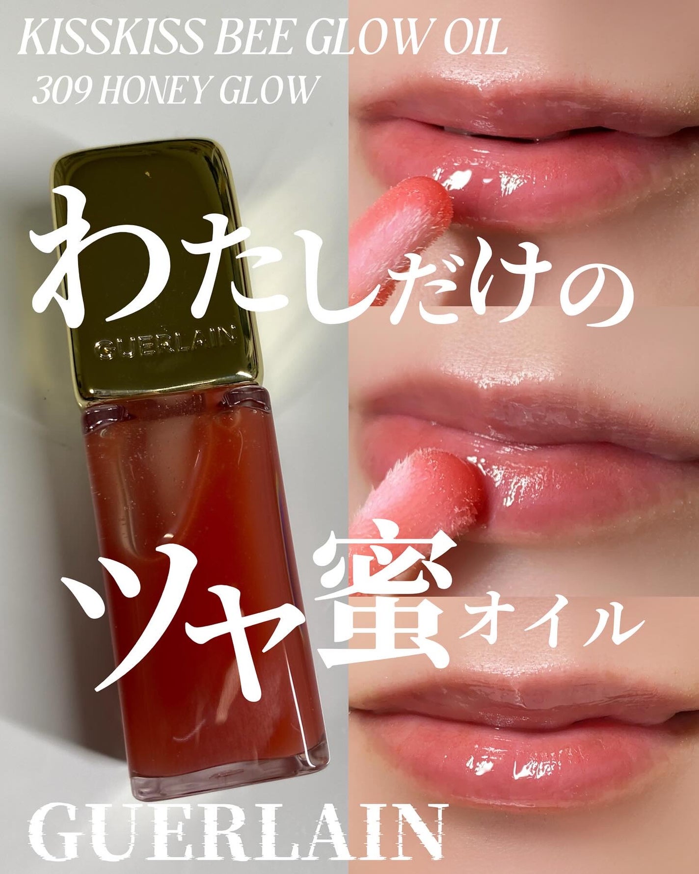 キスキス ビー グロウ オイル/GUERLAIN/リップグロスを使ったクチコミ(1枚目)