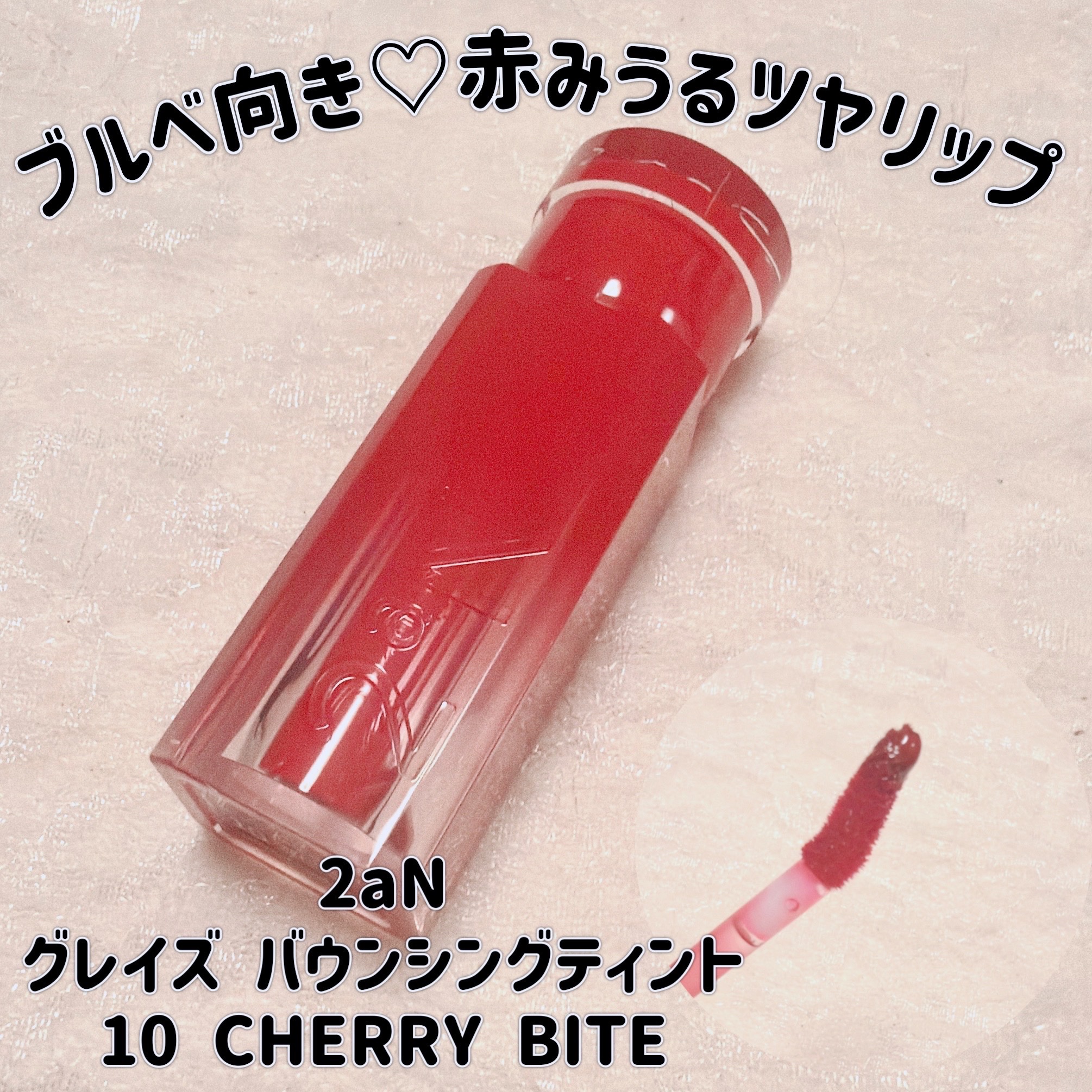 グレイズバウンシングティント 10 Cherry Bite/2aN/リップティントを使ったクチコミ（1枚目）