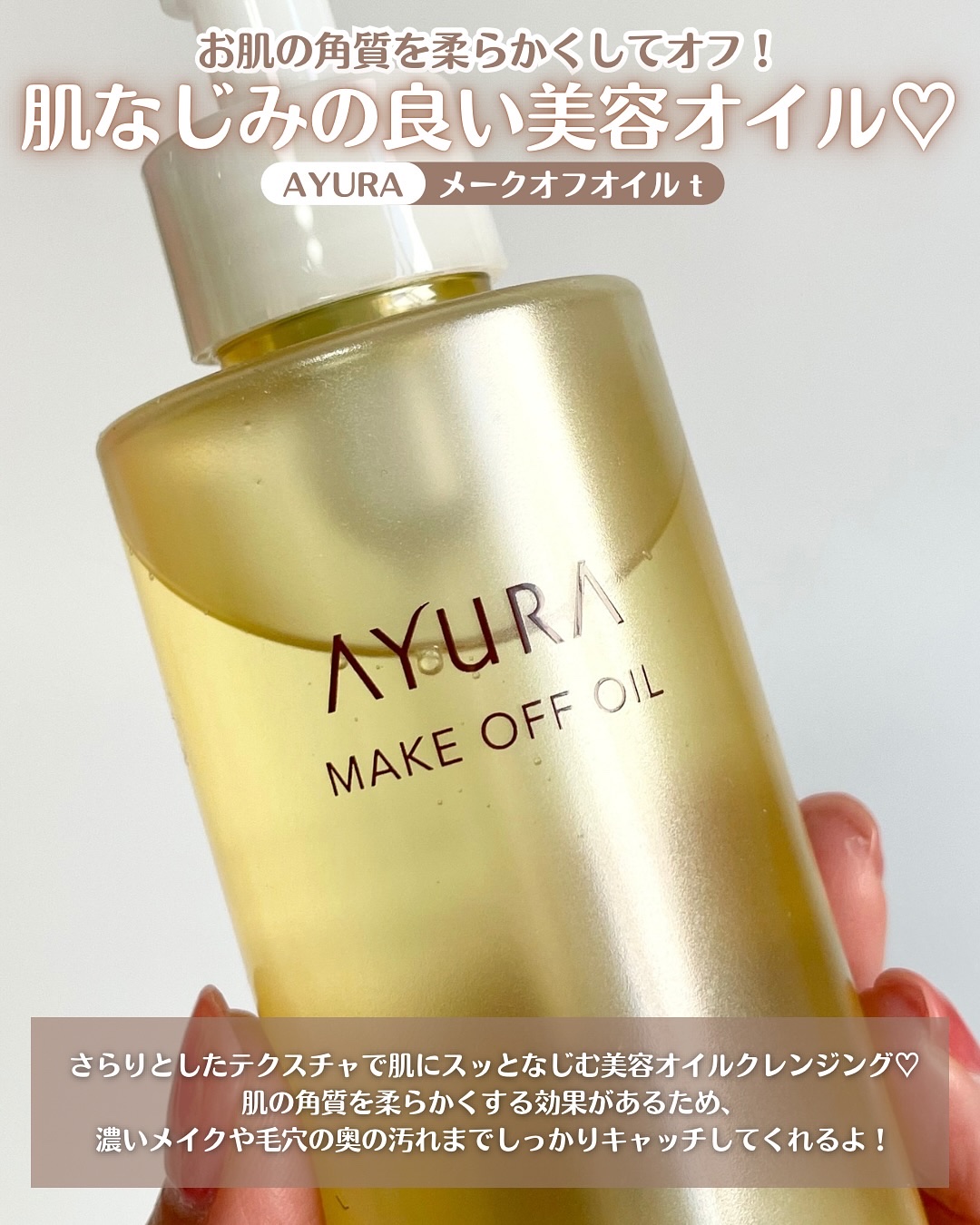 アユーラ メークオフオイルｔ/AYURA/オイルクレンジングを使ったクチコミ（3枚目）