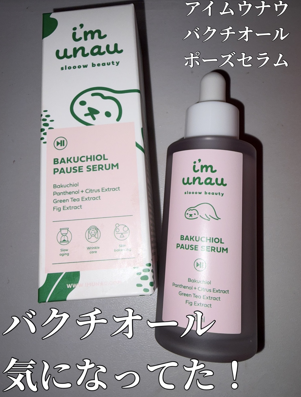 バクチオールポーズセラム/i’m unau/美容液を使ったクチコミ（1枚目）