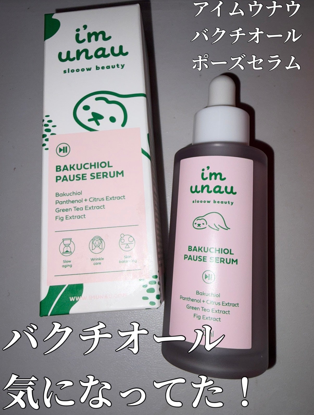 バクチオールポーズセラム/アイムウナウ/美容液を使ったクチコミ(1枚目)