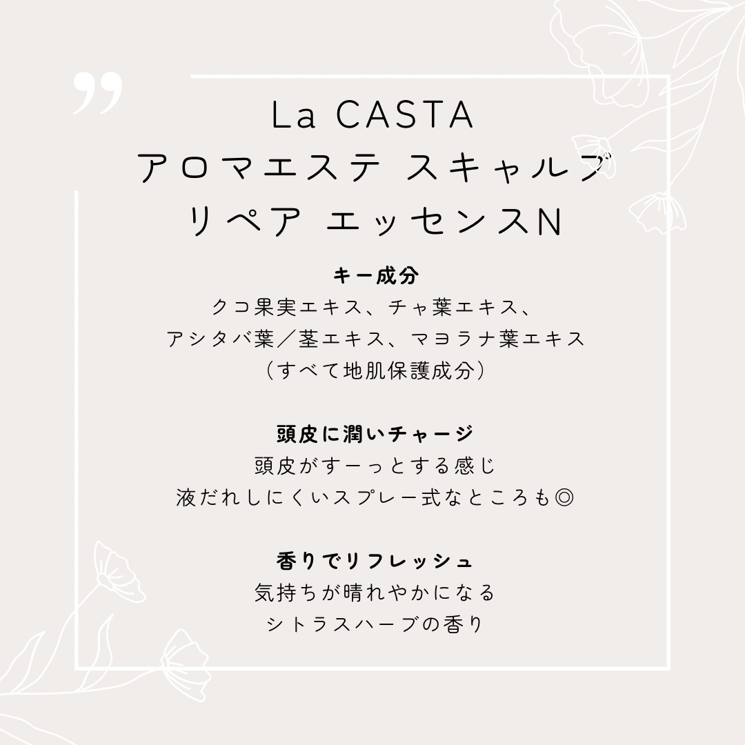 アロマエステ スキャルプ リペア エッセンス/ラ・カスタ/頭皮ローションを使ったクチコミ（2枚目）