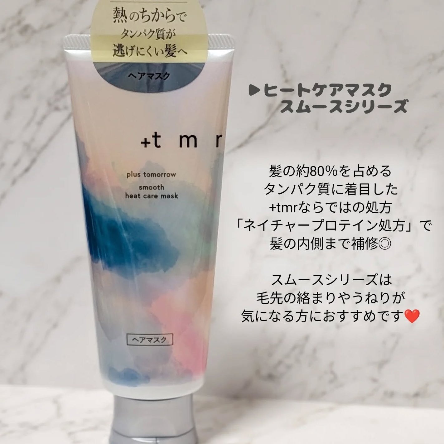 スムース ヒートケアマスク/+tmr/ヘアマスク・ヘアパックを使ったクチコミ(2枚目)