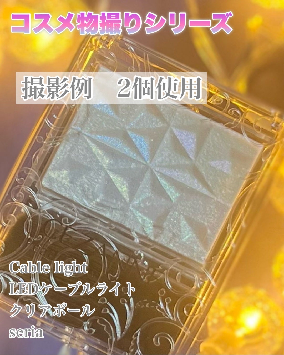 し・ほみん on LIPS 「【コスメ物撮りシリーズ】かわいく撮ろう!seriaで購入したC..」(8枚目)