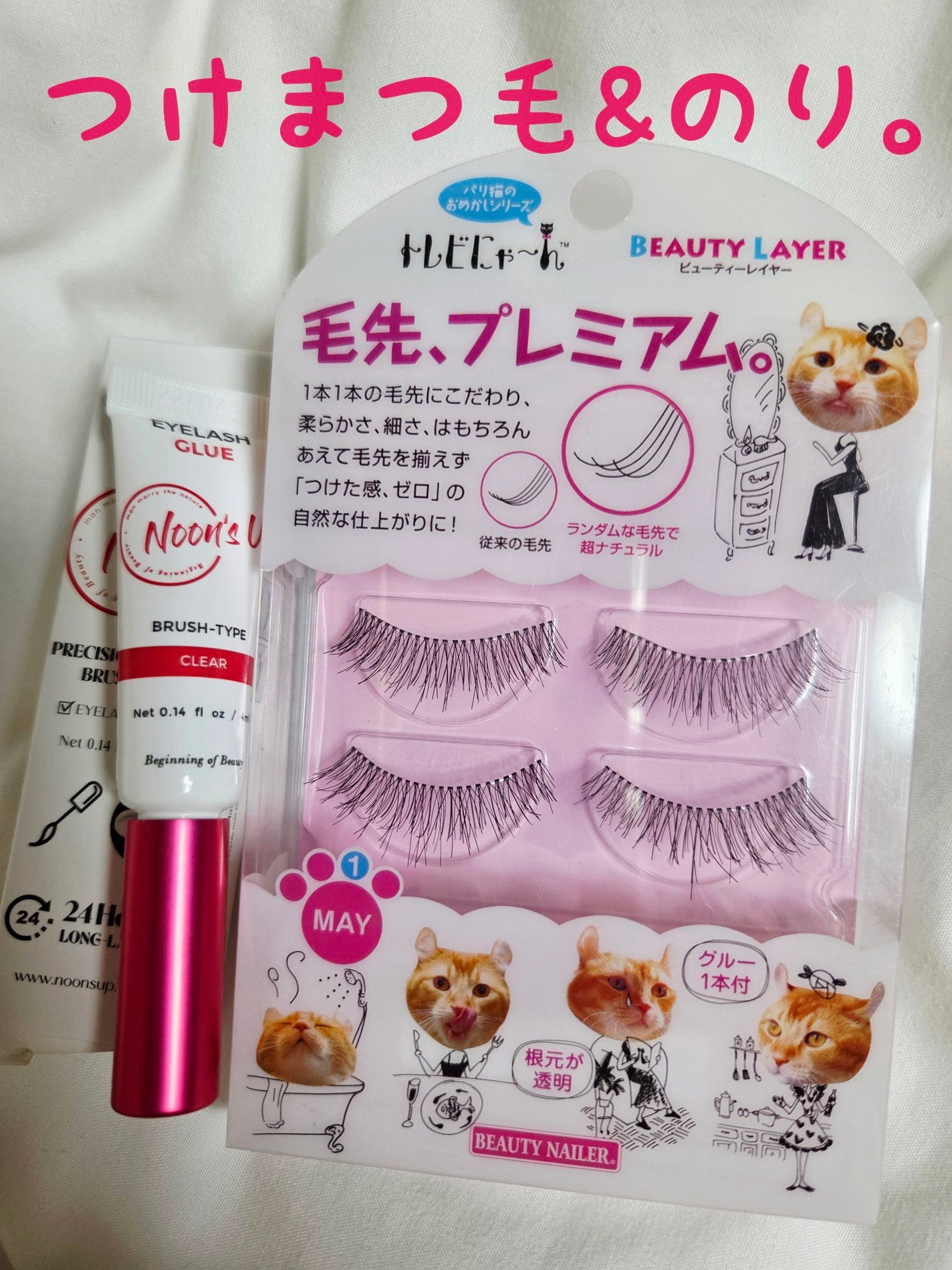 トレビにゃ~ん 毛先、プレミアム。/ビューティーネイラー/つけまつげを使ったクチコミ(1枚目)