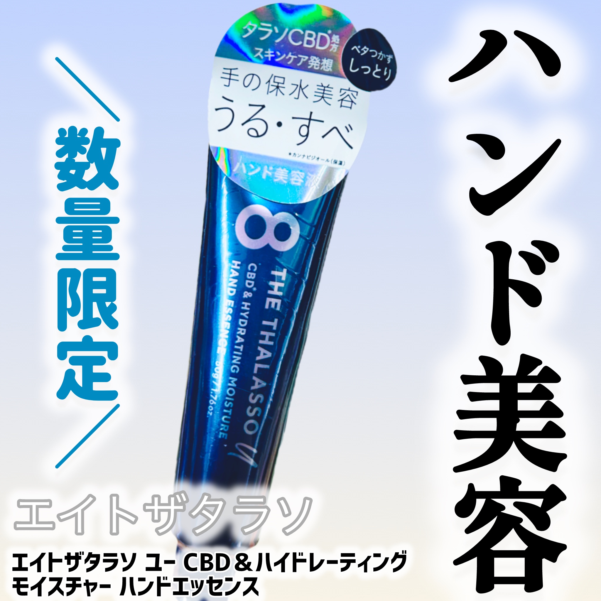 エイトザタラソ ユー CBD＆ハイドレーティング モイスチャー ハンドエッセンス/エイトザタラソ/ハンドクリームを使ったクチコミ（1枚目）