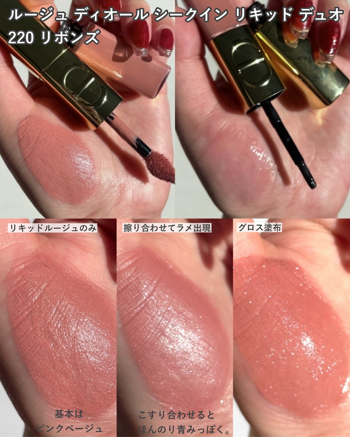 ルージュ ディオール シークイン リキッド デュオ（ホリデーコレクション 2025 限定品）/Dior/口紅・グロス・リップライナー・リップケアを使ったクチコミ（3枚目）