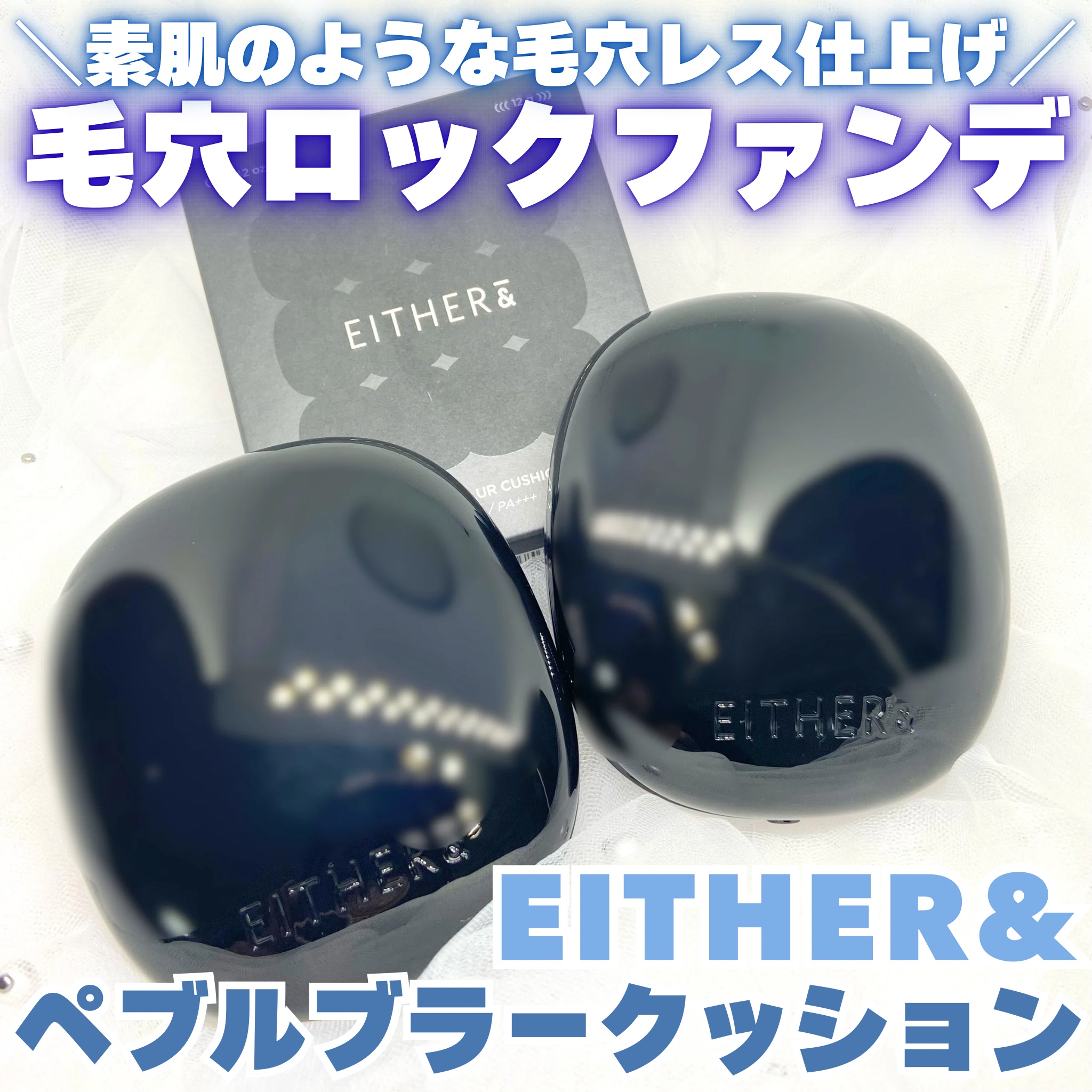 Pebble Blur Cushion 21N ナチュラル/EITHER＆/クッションファンデーションを使ったクチコミ（1枚目）
