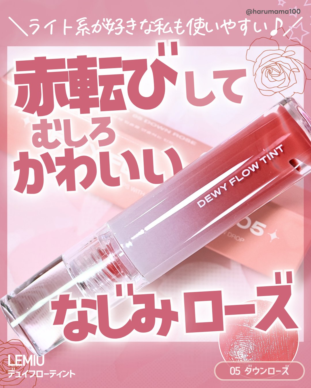 デュイフローティント/LEMIU/リップティントを使ったクチコミ（1枚目）