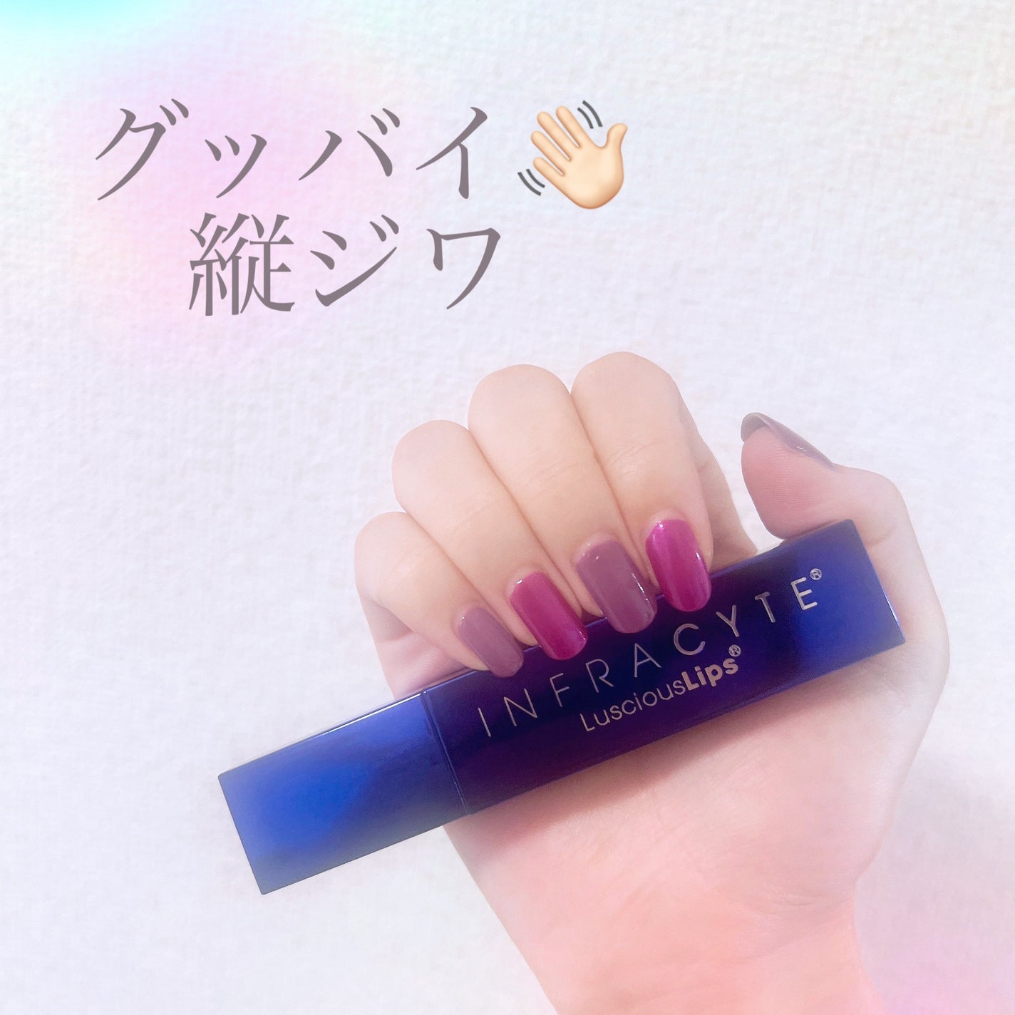 Luscious Lips リップ美容液/ラシャスリップス/リッププランパーを使ったクチコミ(1枚目)