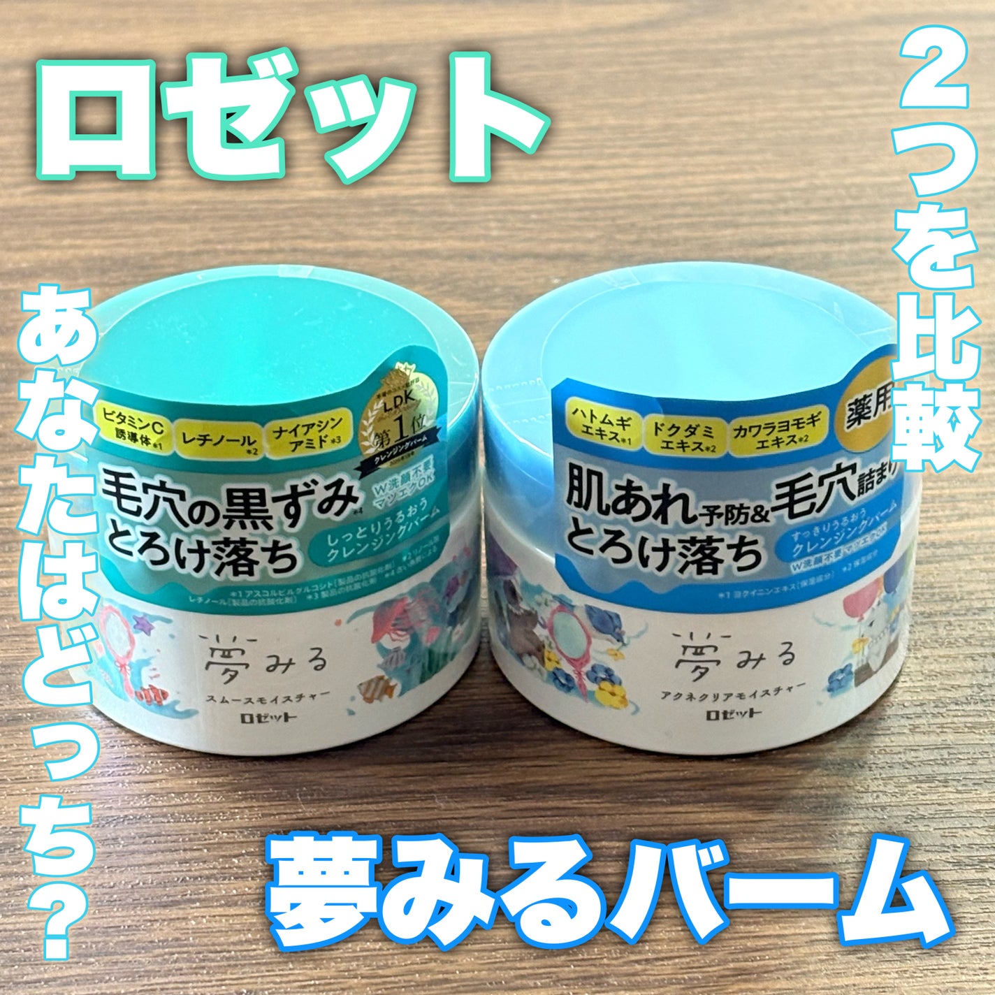 夢みるバーム アクネクリアモイスチャー/ロゼット/クレンジングバームを使ったクチコミ(1枚目)