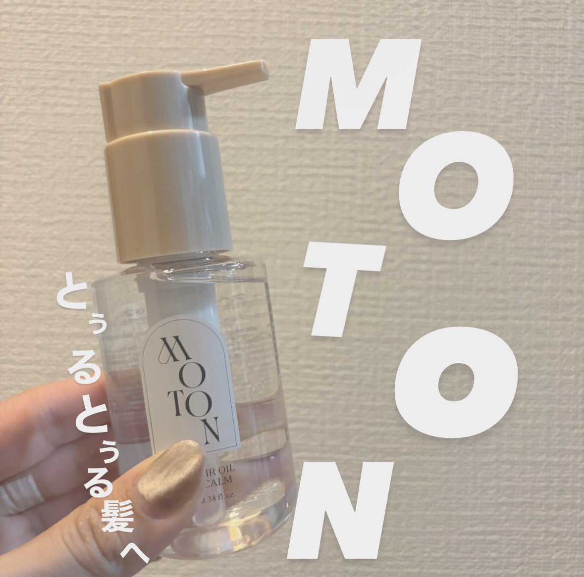 MOTON シルクヘアオイル ヌードカルム/MOTON/ヘアオイルを使ったクチコミ(1枚目)