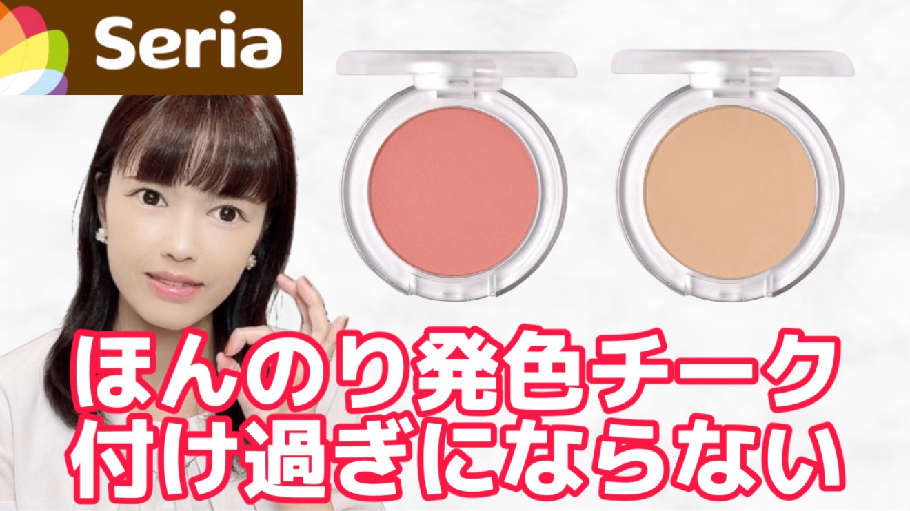 ACマットチークカラー/セリア/パウダーチークを使ったクチコミ（1枚目）