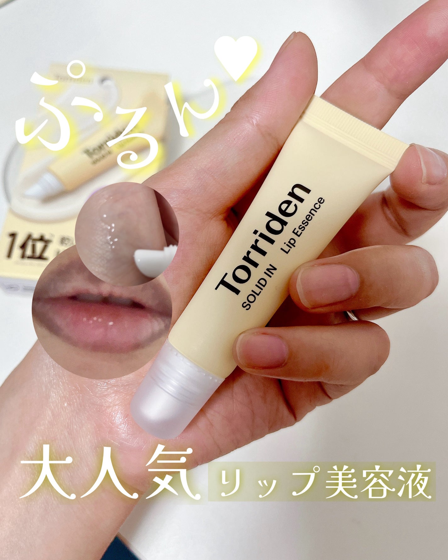 ソリッドイン リップエッセンス/Torriden/リップ美容液を使ったクチコミ(1枚目)