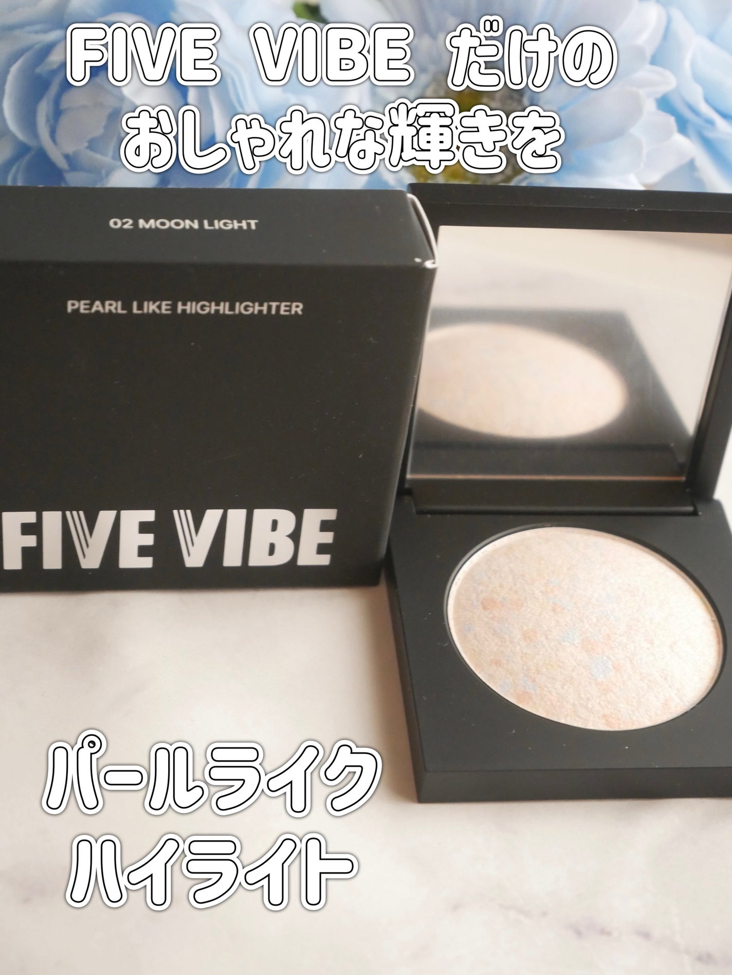 パールライクハイライター/FIVE VIBE/パウダーハイライトを使ったクチコミ(1枚目)