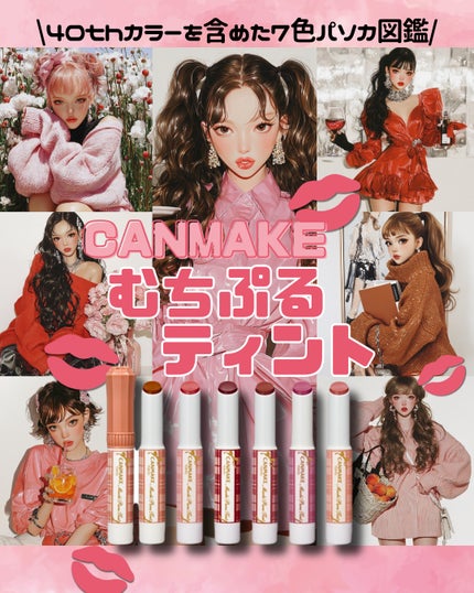 むちぷるティント/キャンメイク/リップティントを使ったクチコミ(1枚目)