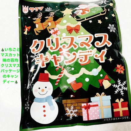 クリスマスキャンディ/サクマ製菓/その他食品を使ったクチコミ(1枚目)