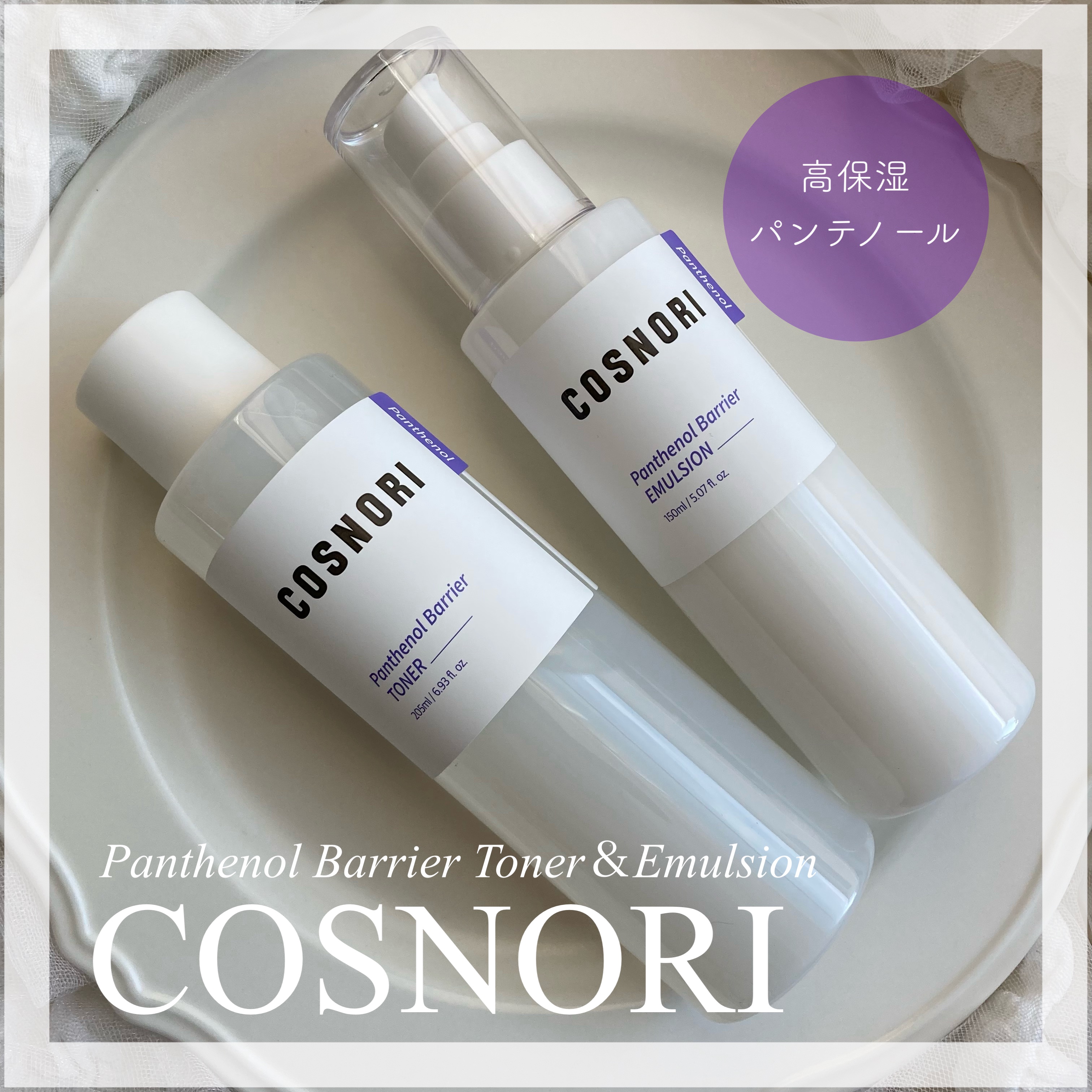 パンテノールバリアトナー/COSNORI/化粧水を使ったクチコミ（1枚目）