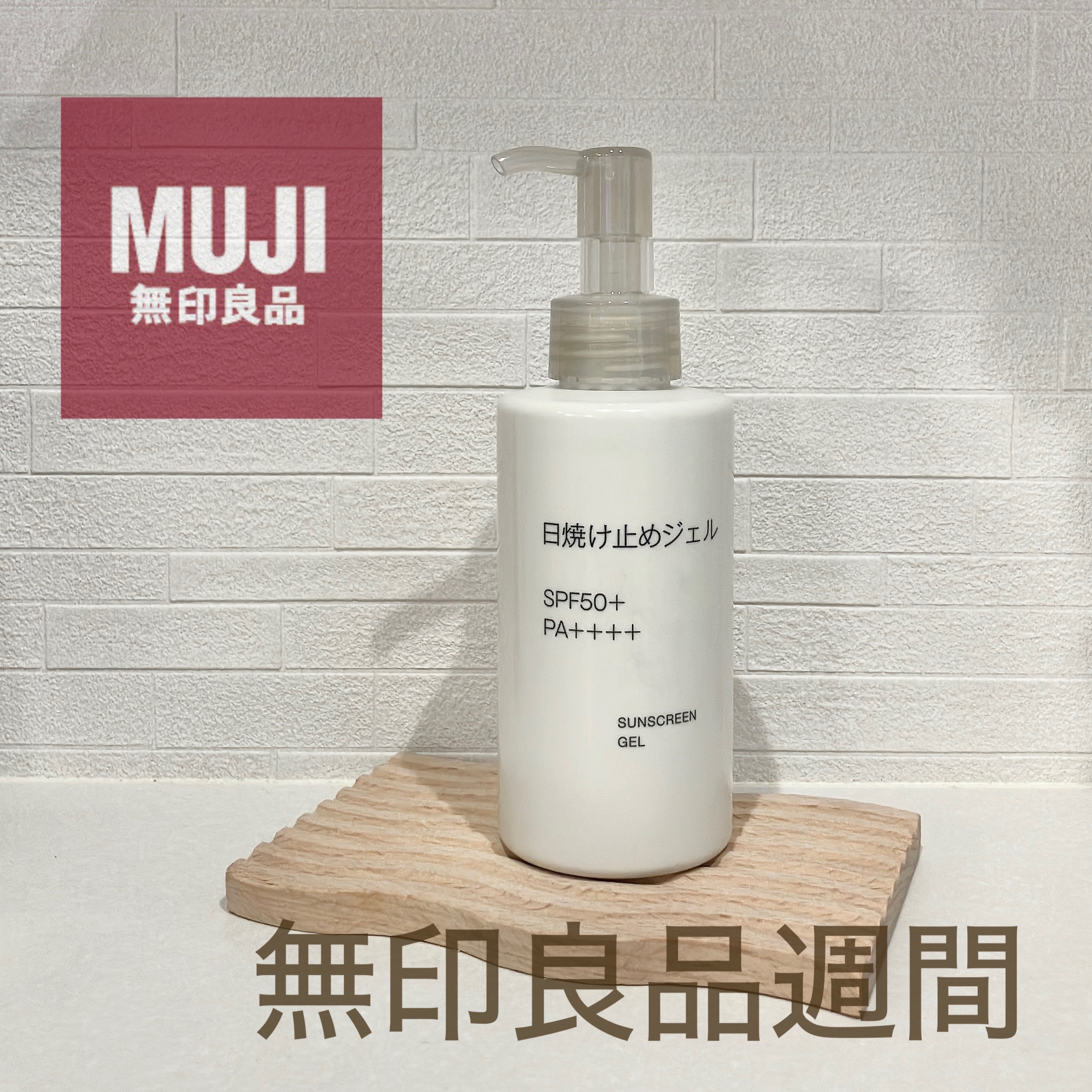 日焼け止めジェル 150mL/無印良品/日焼け止めジェルを使ったクチコミ（1枚目）