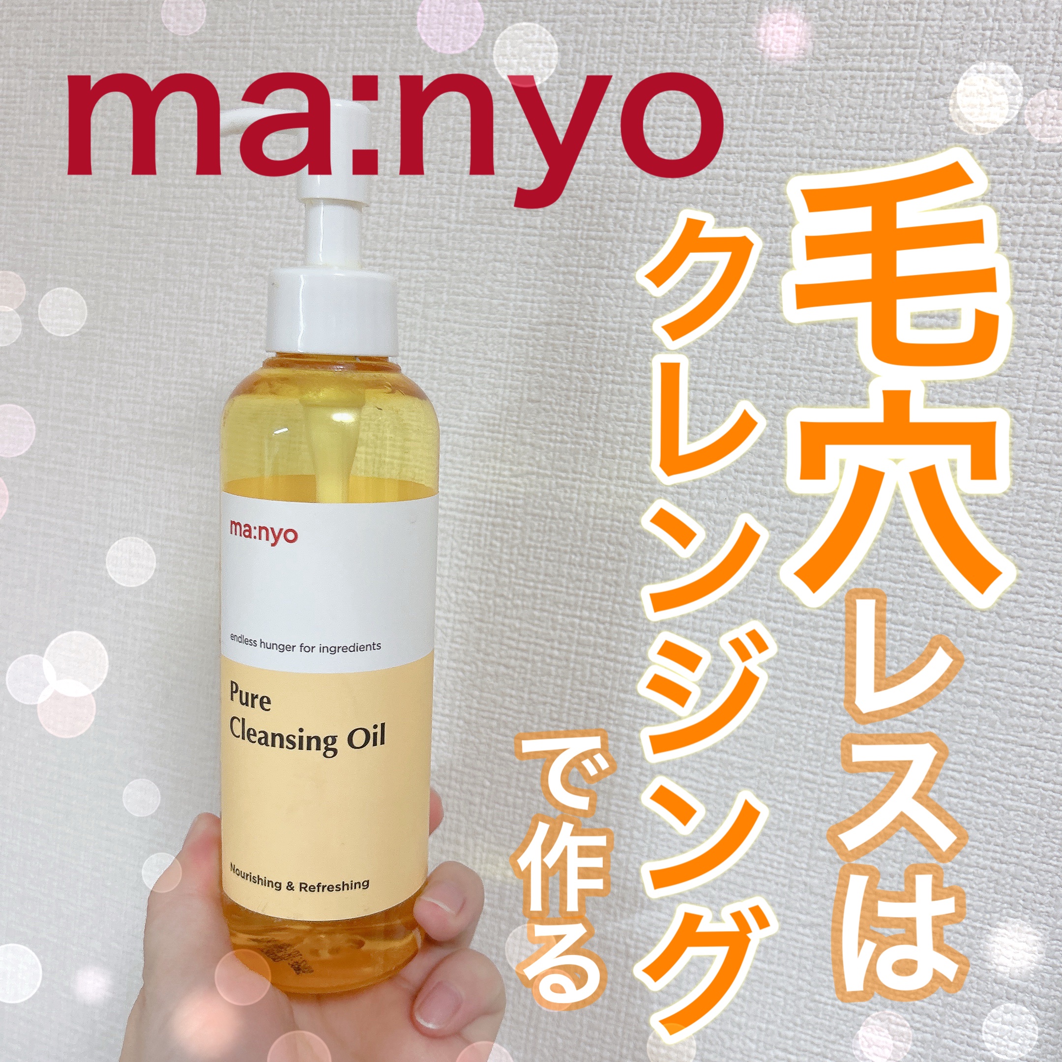 ピュア クレンジング オイル/manyo/オイルクレンジングを使ったクチコミ（1枚目）