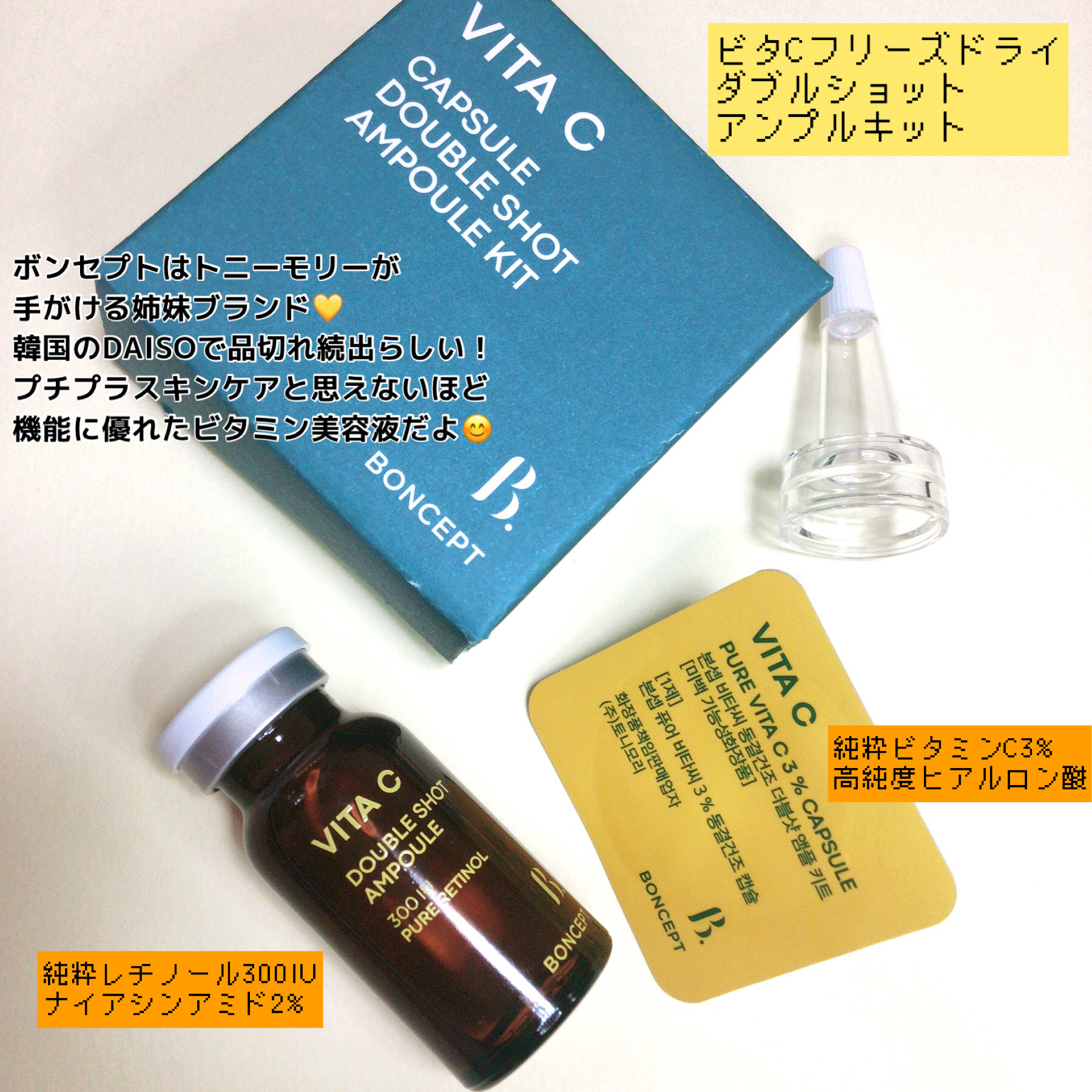 ビタC凍結乾燥ダブルショットアンプルキット/BONCEPT/美容液を使ったクチコミ（2枚目）